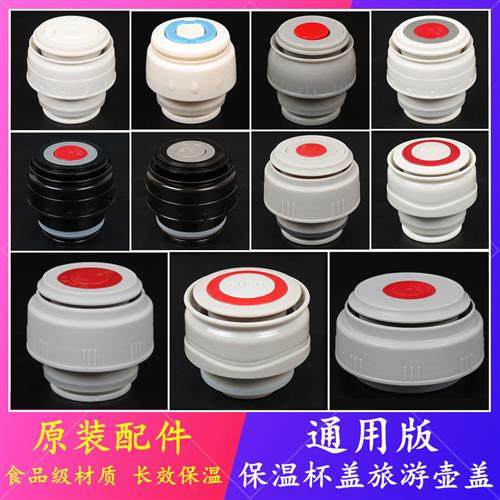 保温杯内塞水壶盖配件水杯保温壶内盖原装防漏水杯子盖子通用杯盖