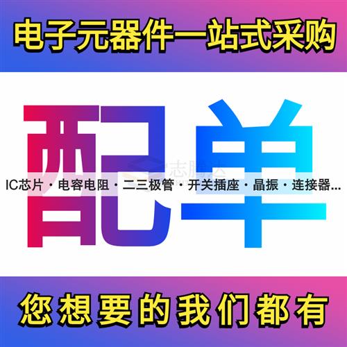 电子元器件配单一站式BOM表报价IC芯片集成电路电阻电容配套大全