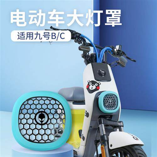 九号b80c40通用电动车改装配件大灯罩BMAX60保护壳前灯防刮防撞装