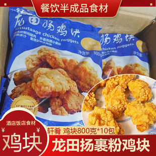 香脆龙田唐扬鸡块800g*10裹粉炸鸡肉日式冷冻半成品油炸商用小吃