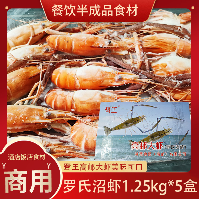 鹭王高邮大虾罗氏沼虾1.25kg*5盒速冻对虾海虾新鲜大虾酒店餐馆商