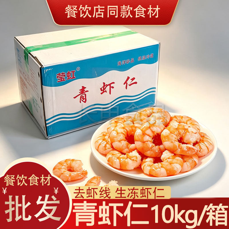 青虾仁10kg冷冻18斤16-20挑肠大虾仁鲜冻单冻整箱商用批发21-25大