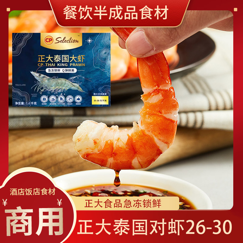 正大泰国对虾26/301.4kg*6盒