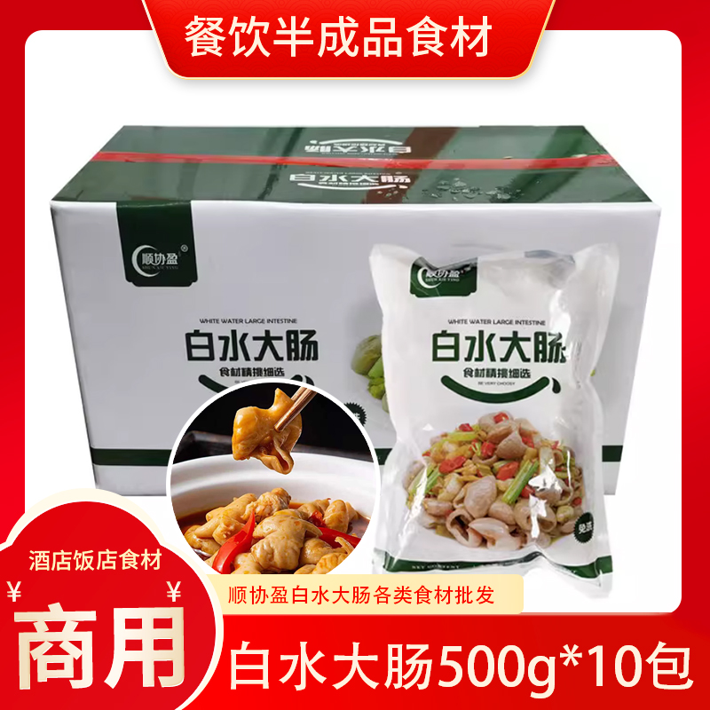 顺协盈白水大肠500g*10包新鲜去油免切免洗卤猪大肠 麻辣烫冒菜火 水产肉类/新鲜蔬果/熟食 生猪肉 原图主图