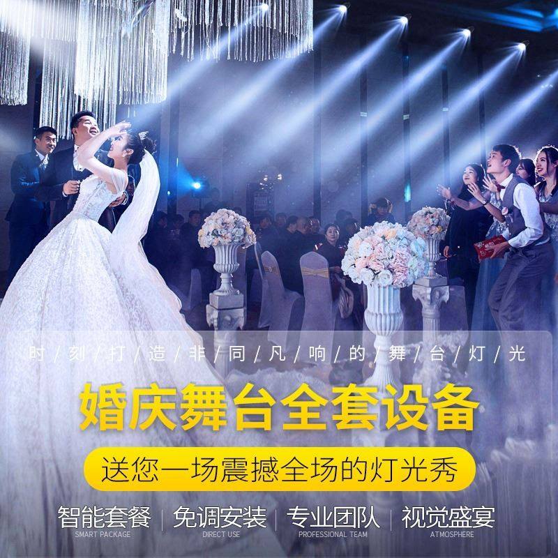 婚庆婚礼帕灯舞台灯光设计全套设备演出追光灯宴会厅光束灯面光灯