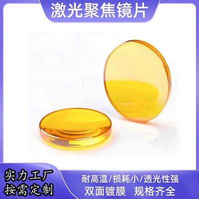 定制激光聚焦镜片直径20-50.8mm非金属激光雕刻切割机硅反钼反