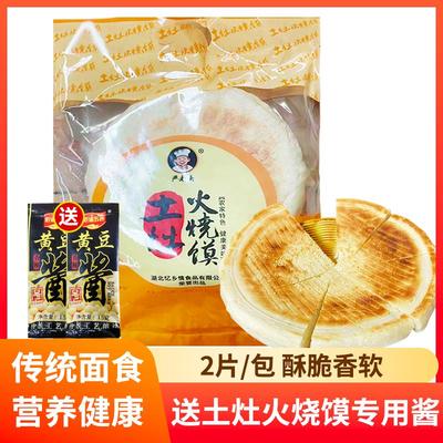 湖北特产严老头火烧馍农家老面饼土灶大饼 6片餐饮商用早餐半成品