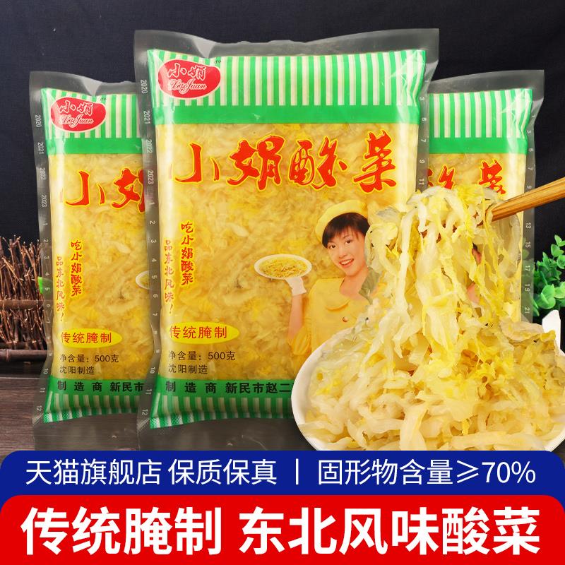 正宗小娟酸菜东北特产500g小包装酸菜饺子整颗猪肉酸菜粉条旗舰店