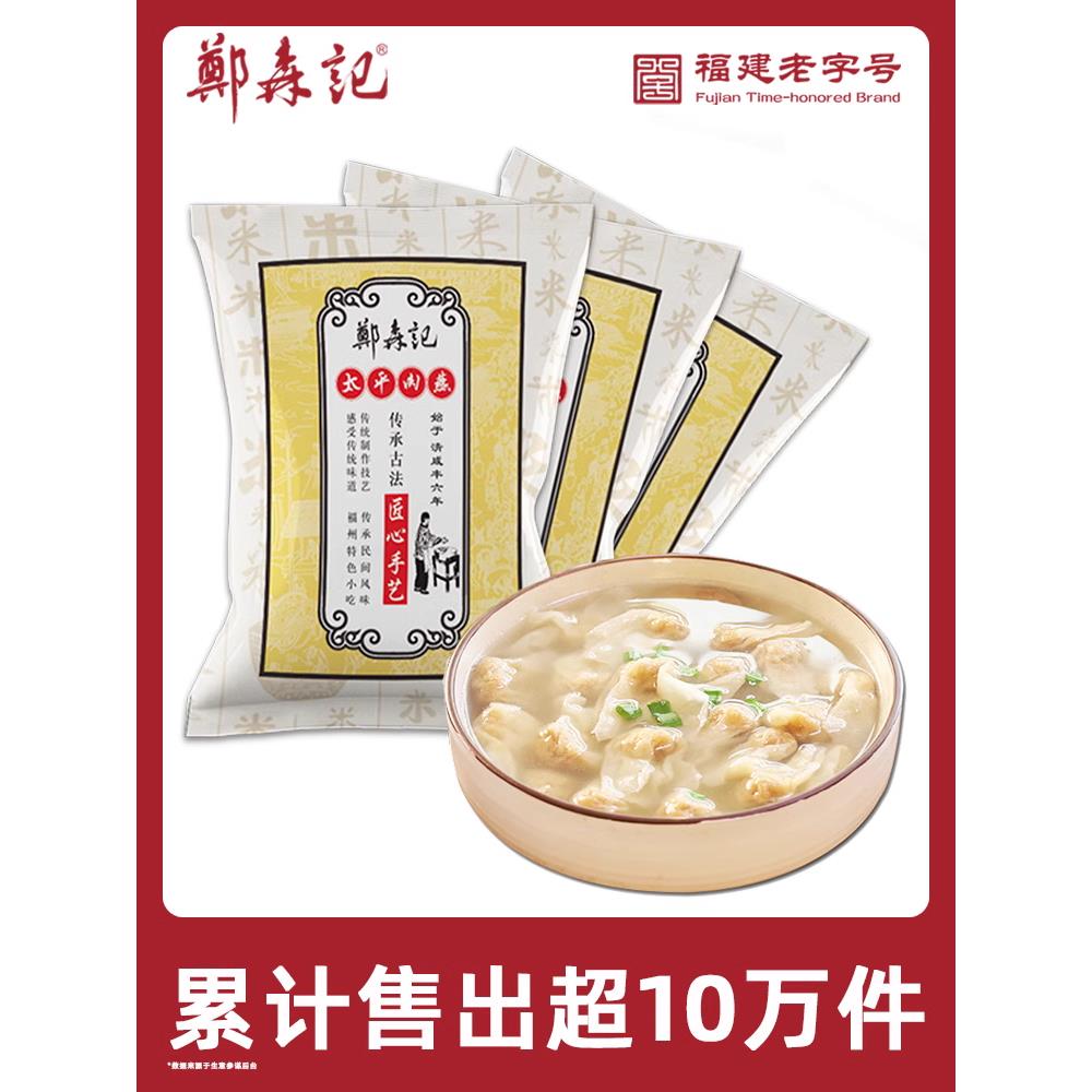 郑森记旗舰店福州特产肉燕老字号手工太平肉燕馄饨速食275g*3包