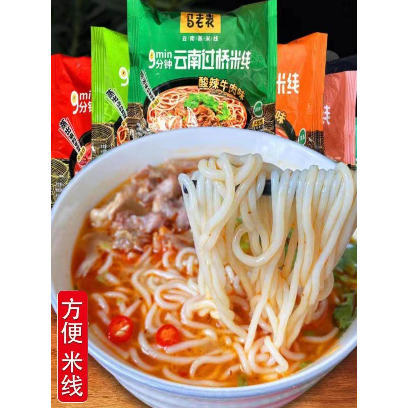 云南马老表过桥米线冲泡方便速食米线米粉牛肉味鸡肉味麻辣味米线