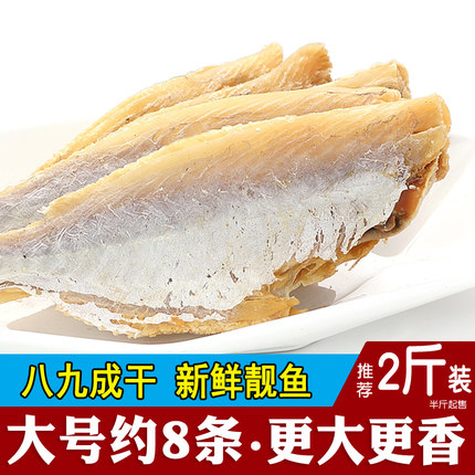 北海特产咸鱼干剥皮鱼扒皮鱼大目大眼鸡新晒2斤500g250g海鲜干货