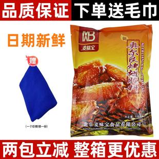 麦味宝奥尔良烤翅腌料1kg微辣烤鸡翅粉炸鸡烤肉商用家用烧烤调料