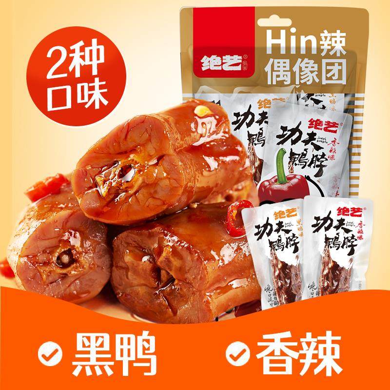 绝艺鸭脖休闲食品麻辣味卤味小吃解馋上班小零食充饥宵夜香辣熟食