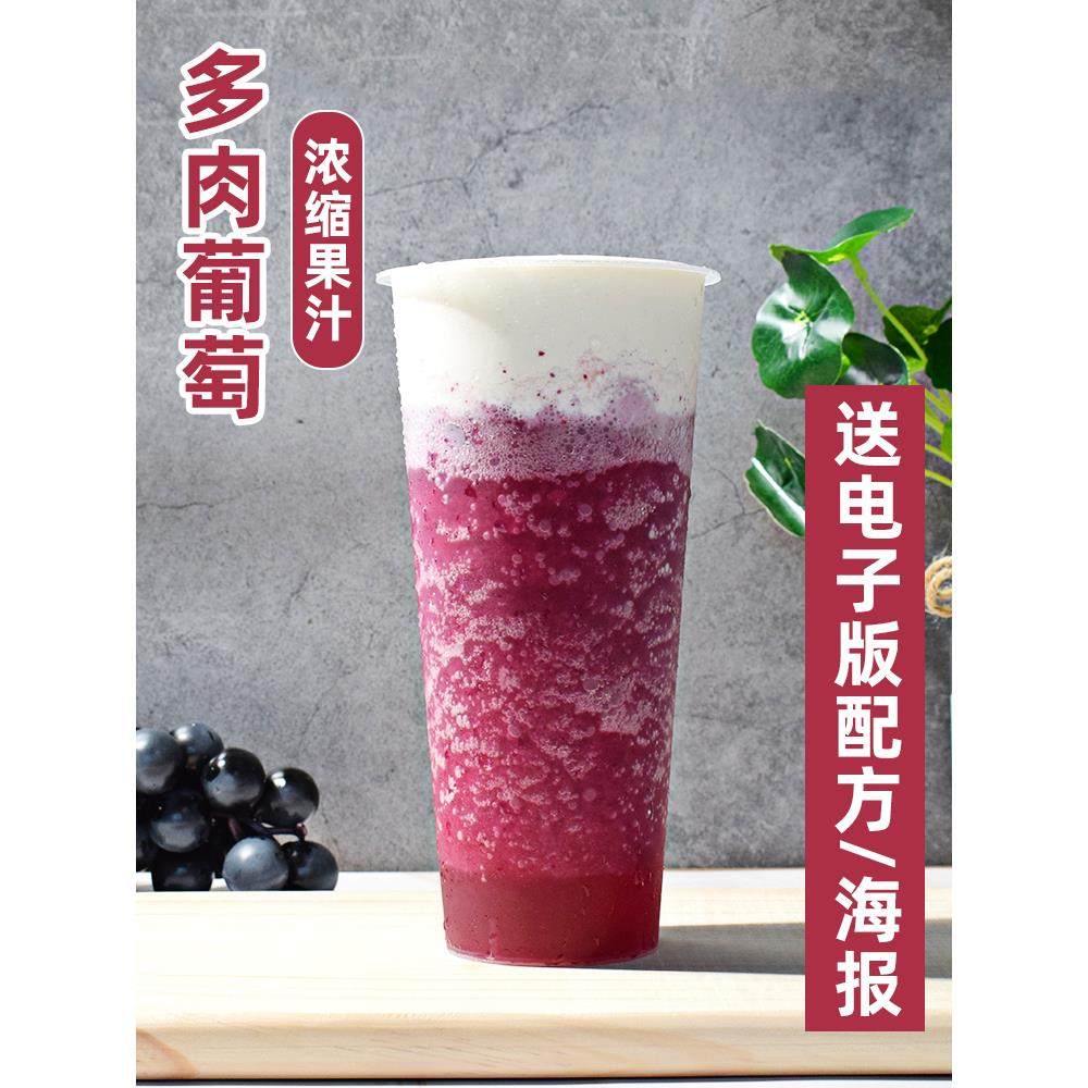 葡萄浓缩果汁果浆原汁 喜多肉葡萄爆柠葡萄奶茶店专用原料800ml