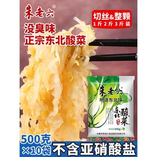 10袋装 正宗东北酸菜500g 农家特产大缸腌制白菜真空朱老六酸菜丝