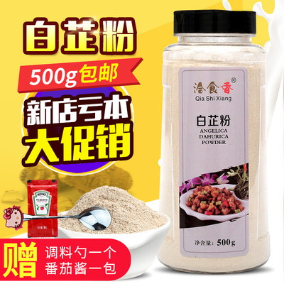 洽食香白芷粉超细面膜粉香料调料七子白原料食用纯白芷500g包邮