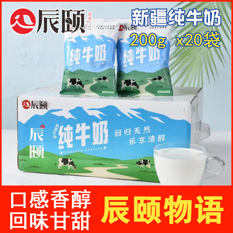 辰颐物语新疆纯牛奶200ml*20袋整箱生牛乳全脂学生儿童营养牛奶