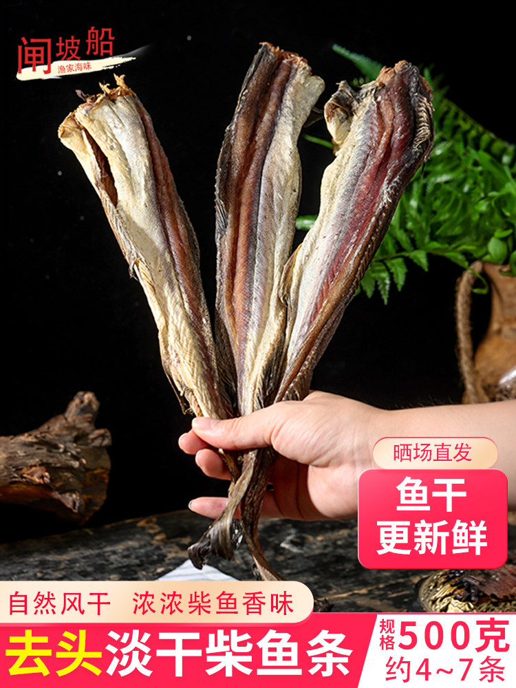 全干淡晒柴鱼条海产干货大号财鱼硬版棒棒鱼鳕鱼干才鱼煲汤粥食材