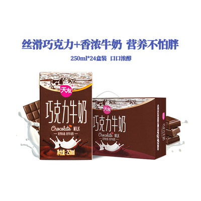 重庆天友巧克力牛奶250ml*24盒装毫升整箱全脂牛奶灭菌调制乳