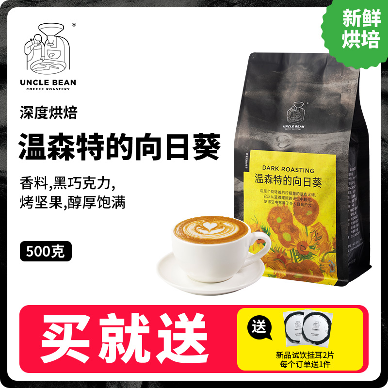 豆叔温森特的向日葵深度烘焙精品意式浓缩香浓咖啡豆黑咖啡粉500g 咖啡/麦片/冲饮 咖啡豆 原图主图