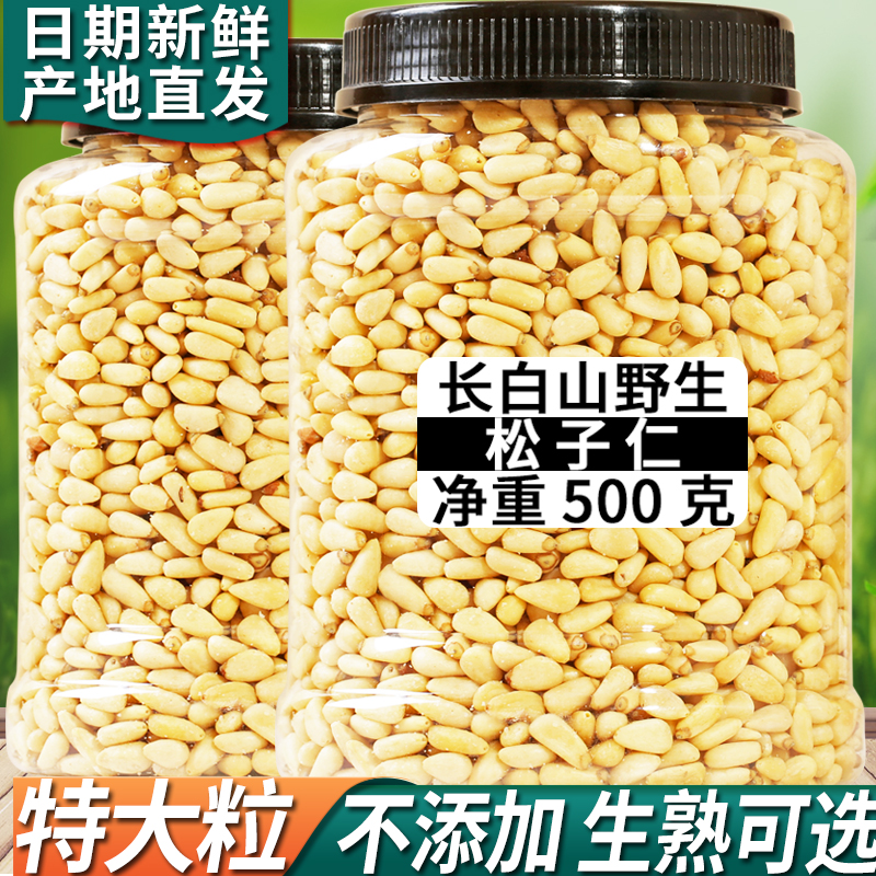 长白山野生松子仁熟特大东北松仁粒生即食2023新货原味红松500g