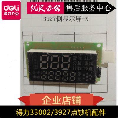 得力3927 33302点钞机 验钞机 屏幕 按键 显示屏 配件
