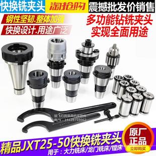 北京铣床JXT25 50快换铣夹头52 53K大力铣龙门铣快换钻铣夹头套装