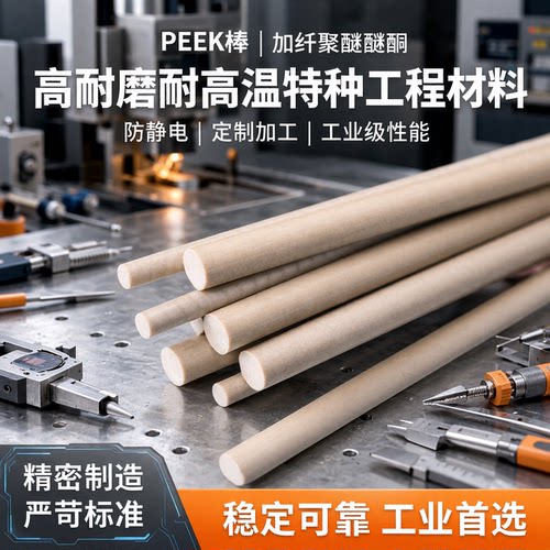PEEK棒 加纤聚醚醚酮棒 耐磨 耐高温 防静电 定制加工