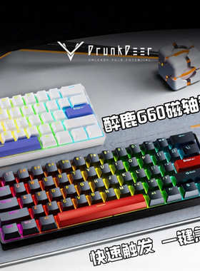DrunkDeer 醉鹿G60 有线可调键程磁轴游戏键盘FPS无畏契约RT键盘