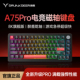 醉鹿A75 Pro 有线可调节键程磁轴机械键盘 DrunkDeer 领航者