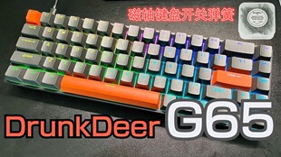 DrunkDeer 醉鹿G65有线可调节键程磁轴机械键盘 弹簧