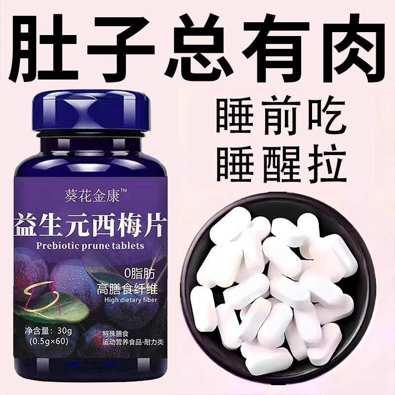 【睡前吃,掉太快了】西梅片益生酵素清肠排宿清肠片果蔬膳食纤维