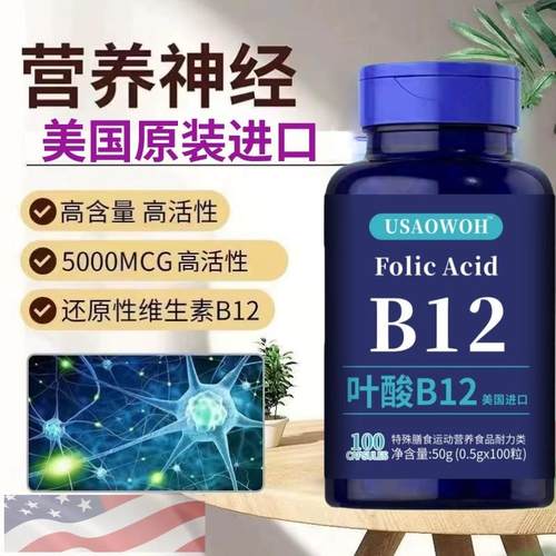 美国进口原料高含量叶酸维生素B12甲钴胺营养神经失眠记忆力熬夜