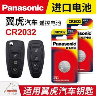 适用福特翼虎汽车钥匙遥控器纽扣电池松下CR2032进口电子专用3v