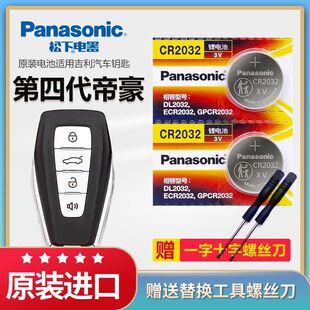 CR2032松下3v纽扣电子锁匙 吉利第四代帝豪汽车遥控器钥匙电池原装