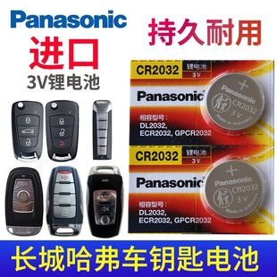 松下3V适用于 h9哈佛C30酷派 长城M6哈弗h6车钥匙电池h2s运动版
