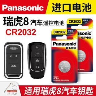 适用奇瑞瑞虎8汽车钥匙遥控器纽扣电池松下CR2032进口电子3v专用