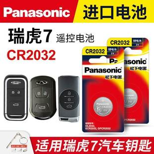 适用奇瑞瑞虎7汽车钥匙遥控器纽扣电池松下CR2032进口电子3v专用