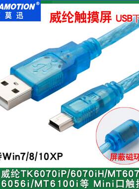 适用 威纶通触摸屏下载线编程线tk6070IP/6100i/6050IP/MT6070iH5