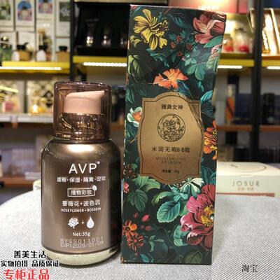 AVP典女神水润无暇BB霜35g遮瑕保湿隔离定妆提亮肤色持久