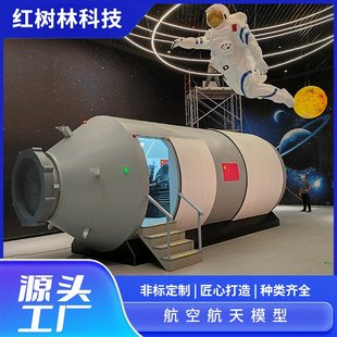 飞行模拟舱空间站模型科技馆572f系列摆件厂家制作安装