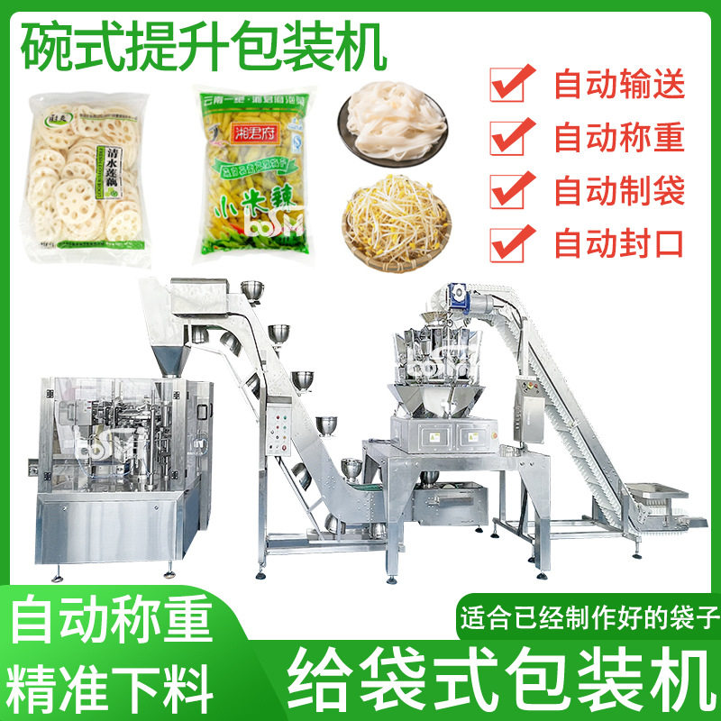 全自动碗式提升包装机净菜豆芽海带预制菜生肉包装机酱牛肉分装机