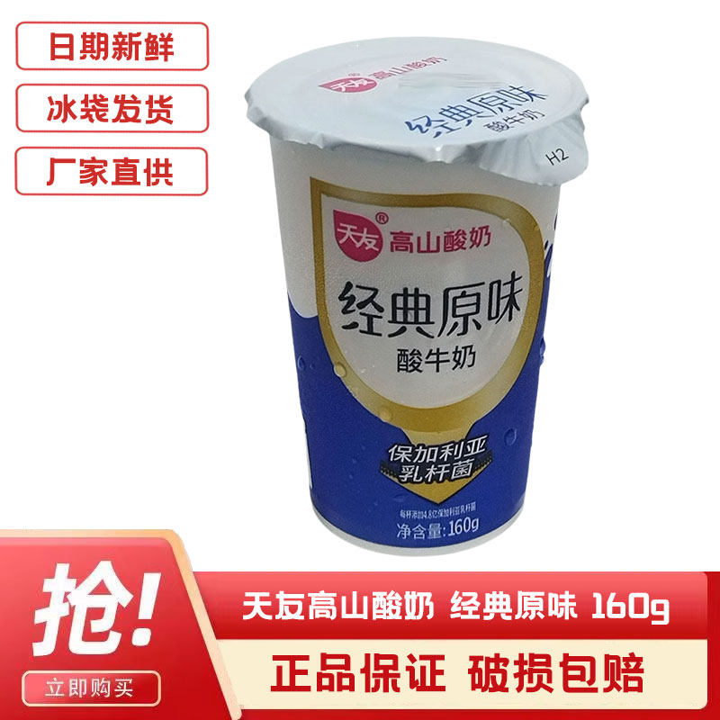 惠来食品-天友经典原味风味酸牛奶160g风味发酵乳5或10瓶高山酸奶