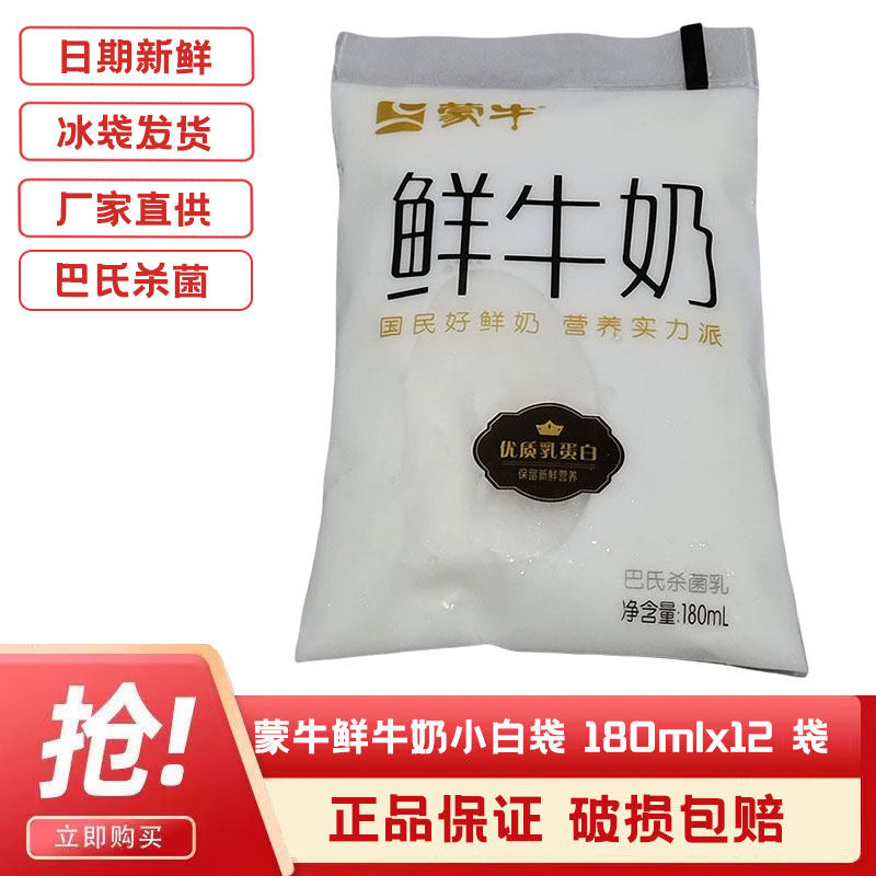 惠来食品--蒙牛鲜牛奶小白袋180mlx12袋装巴氏杀菌鲜奶儿童早餐奶