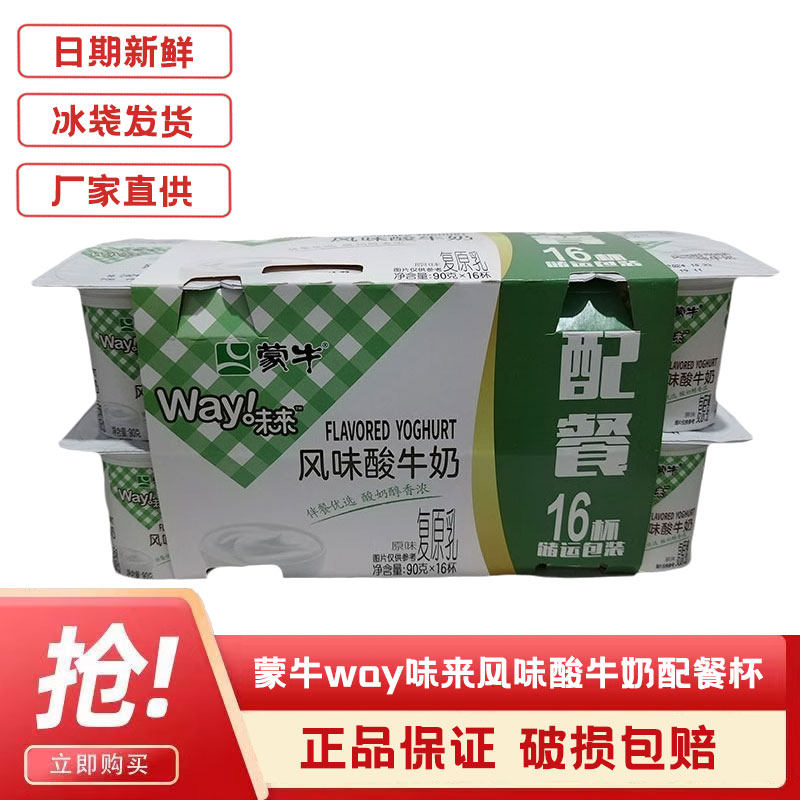 蒙牛way味来风味酸牛奶原味酸奶活菌航空杯90g/100g*16连杯配餐杯