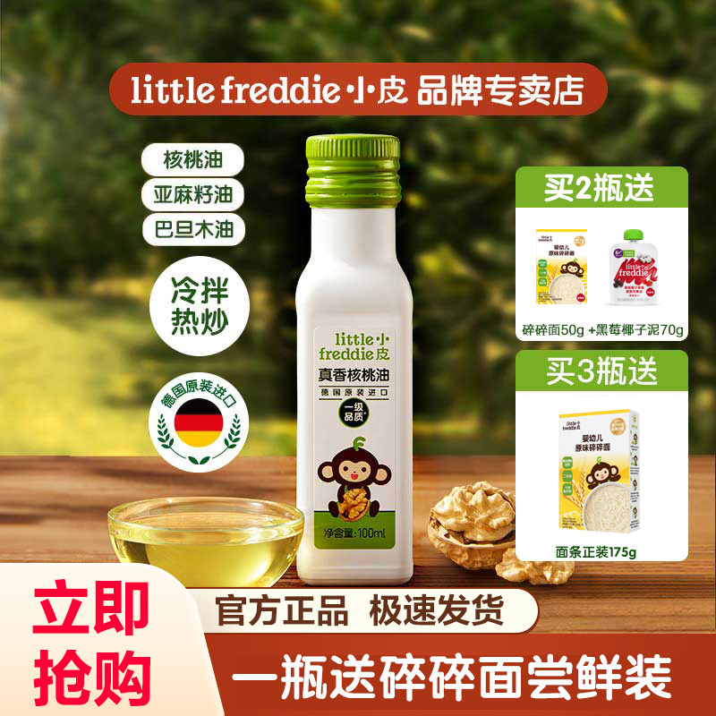 小皮核桃油巴旦木亚麻籽宝宝辅食米粉面条佐餐油拌热炒食用辅食油