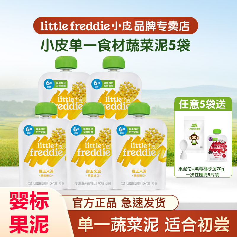 小皮玉米泥原装进口初尝蔬菜水果泥婴幼儿宝宝辅食单一辅食70g*5