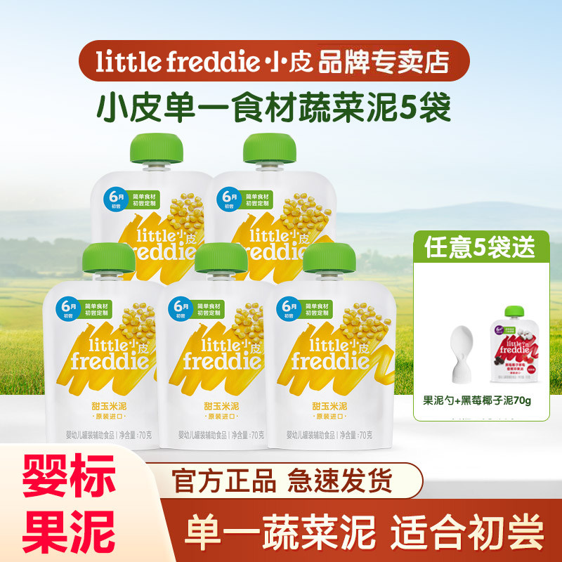 小皮玉米泥原装进口初尝蔬菜水果泥婴幼儿宝宝辅食单一辅食70g*5