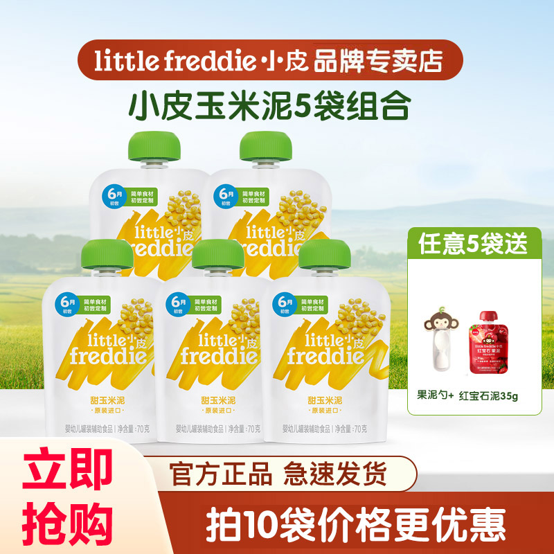 小皮玉米泥原装进口初尝蔬菜水果泥婴幼儿宝宝辅食单一辅食70g*5
