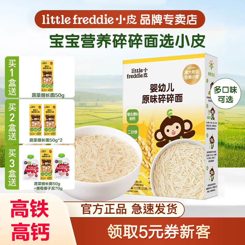 小皮婴幼儿强化钙铁锌碎碎面长面